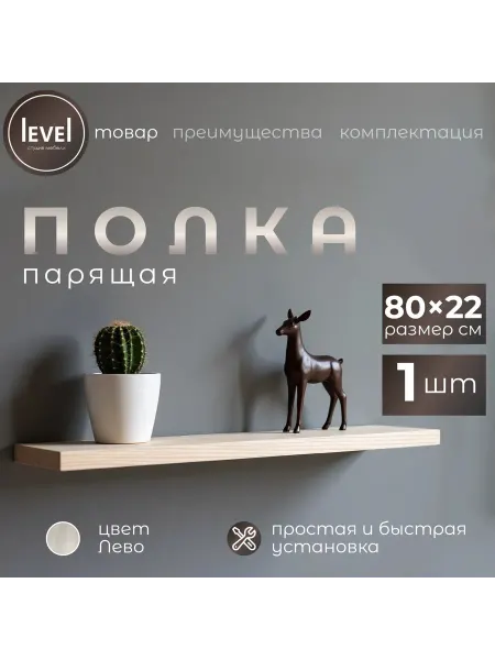 Полка настенная навесная Лево 80*22 1шт