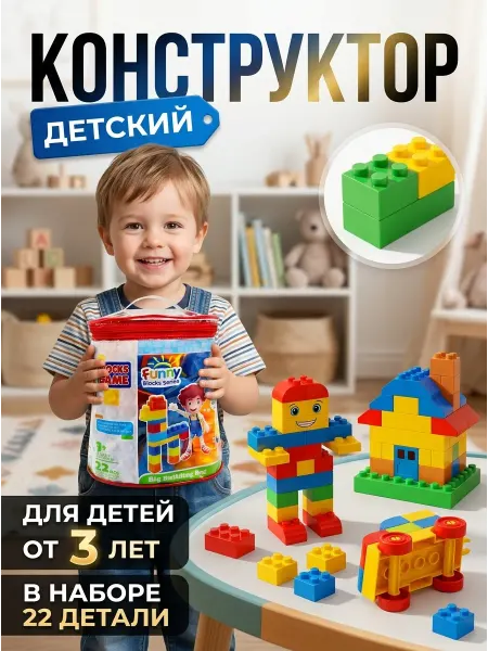 M.A.R. SHOPS Большой конструктор для малышей крупные блоки 22