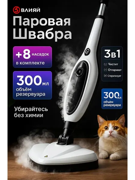 Паровая швабра с насадками для уборки