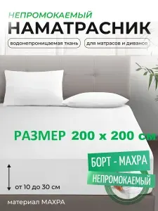 L'Abeille Наматрасник 200x200х30см белый