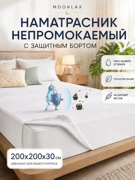 MOONLAX Наматрасник непромокаемый 200x200х30 см с бортиком