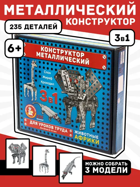ДЕСЯТОЕ КОРОЛЕВСТВО Конструктор металлический "Животные Африки", 235 деталей