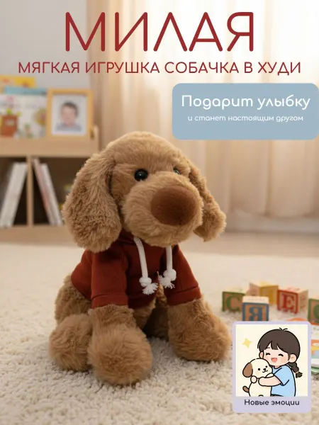 Нет бренда Мягкая игрушка - Милая собачка в толстовке 23см