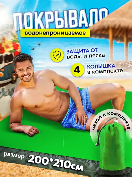 FART Коврик пляжный водонепроницаемый зеленый 200x210 см