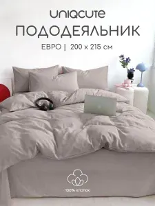 Пододеяльник ЕВРО 200x215, Поплин, хлопок Uniqcute, SELENITE