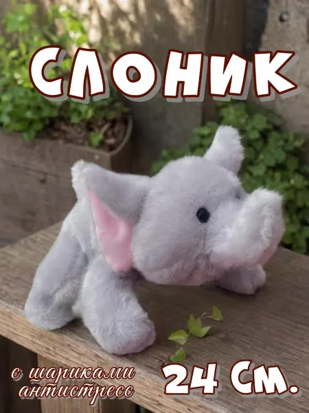 Toy palace Мягкая игрушка с шариками антистресс Слоник 24 см