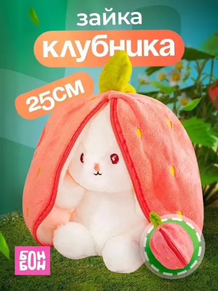 Мягкая игрушка Зайка в Клубнике 2в1 25 см