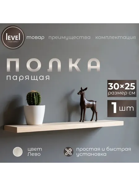 Полка настенная навесная Лево 30*25 1шт