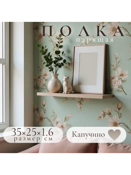 Полка настенная навесная Капучино 35*25 1шт