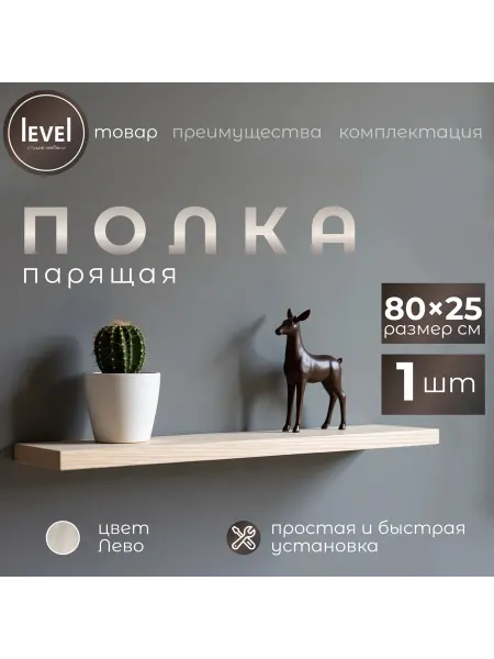 Полка настенная навесная Лево 80*25 1шт