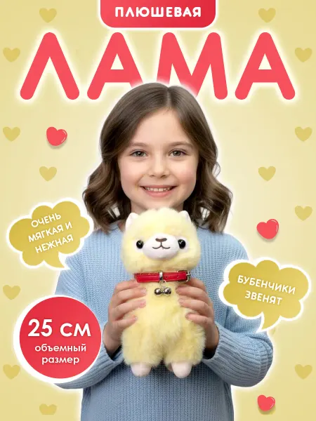 BEAR HOME Мягкая игрушка лама плюшевая 25 см