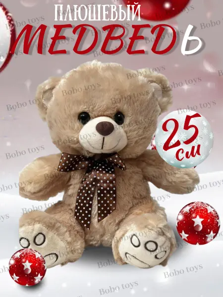Bobo toys Мягкая игрушка Медведь 25 см