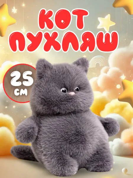 Classic trends Мягкая игрушка кот толстяк 25 см