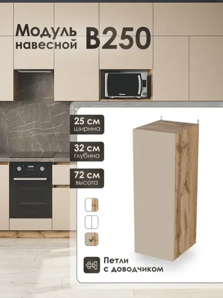 Frenesie Модуль навесной 25 см шкаф для кухонного гарнитура В250