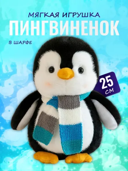 Palmira shop Мягкая игрушка Пингвин в шарфе 25 см — плюшевый пингвиненок