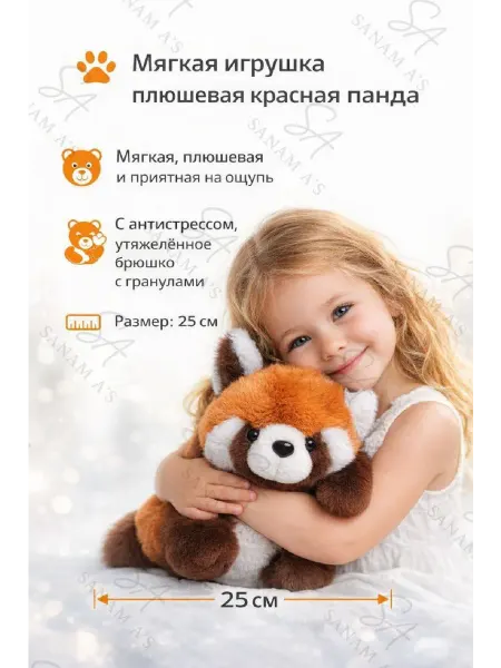 SANAM A'S Мягкая игрушка плюшевая Красная Панда, 25 см
