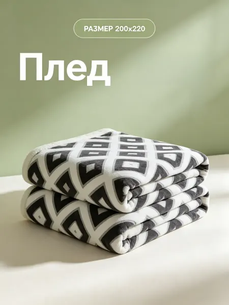 Greenville Плед геометрия 200x220 на диван
