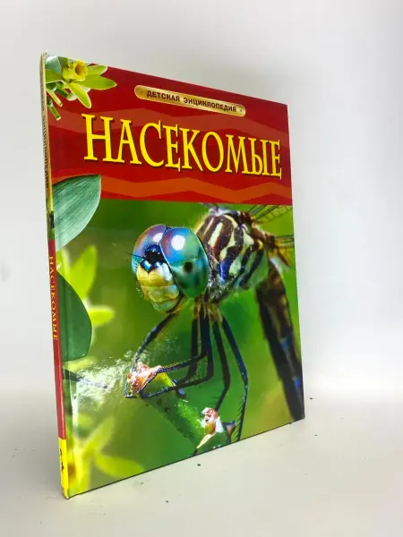 Насекомые. Детская энциклопедия школьника. Познавательная кн