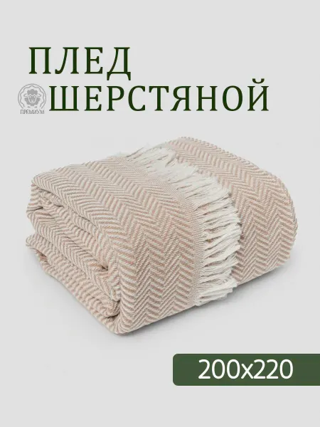 LOU LOU HOME Плед 200x220 см шерстяной на диван кровать