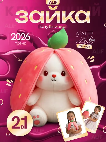 Alif Мягкая игрушка зайчик в клубничке 25см