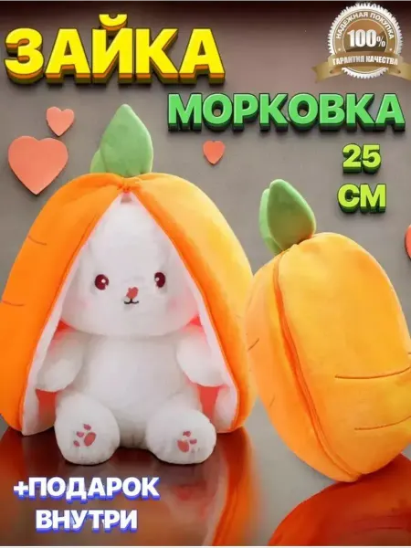 Alif Мягкая игрушка Зайчик в морковке 25см