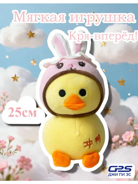 GPS Мягкая игрушка, Уточка-Мотиватор “Вперёд, утя!” 25см