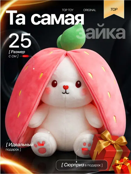 Мягкая игрушка зайчик в клубничке 25см