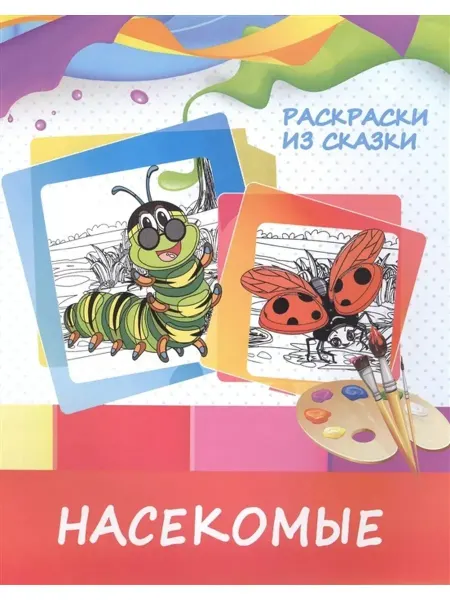 ПринтБук Раскраски из сказки Насекомые