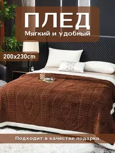 Плед 200x230 Мягкий, приятный к коже ПлeдфIИCOBЫй всесезонный, для дивана и кровати, уютный подарок