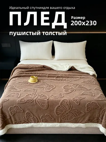 Плед на кровать махровый 200x230 пушистый евро