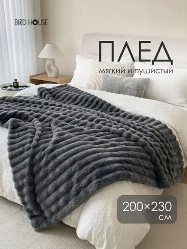 Плед на кровать и диван 200x230см пушистый Birdhouse, темно-серый