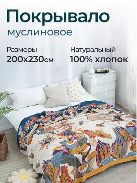 KIMAYA Покрывало на кровать муслиновое 200x230 Хлопок