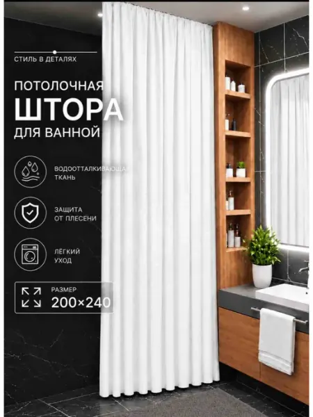 Потолочный штора для ванны 200x240 белый