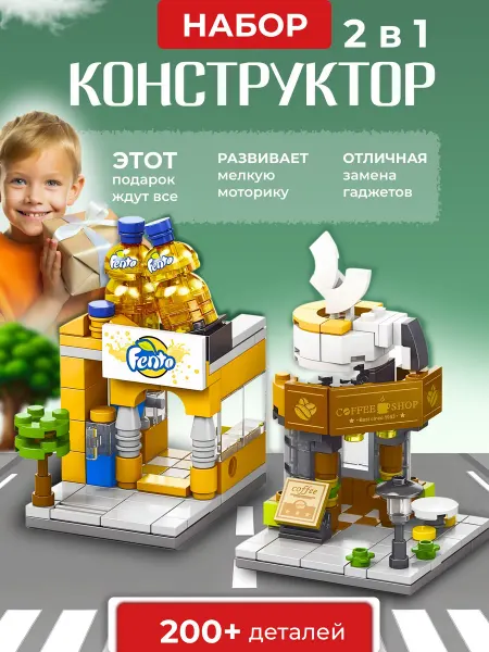 Lele brother Конструктор Сity Street 2в1 CoffeeShop и Fanta, аналог Lego
