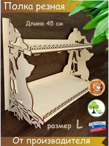 Эко-Арт Полка резная 2х-уровневая Котенок с бабочками