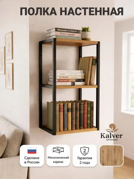 Kalver Стеллаж настенный навесной 3 полки 30 см, Дуб вотан