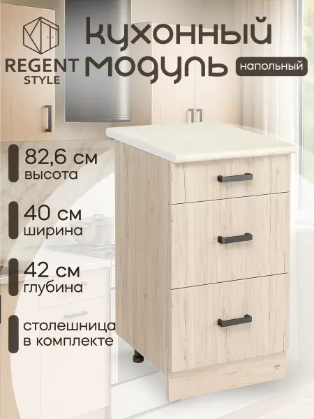 REGENT style Напольный шкаф 3 ящика 40 см, ЛДСП, со столешницей