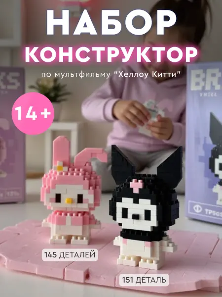 Kids Brix Конструктор 3 д из миниблоков куроми и хелоу кити набор