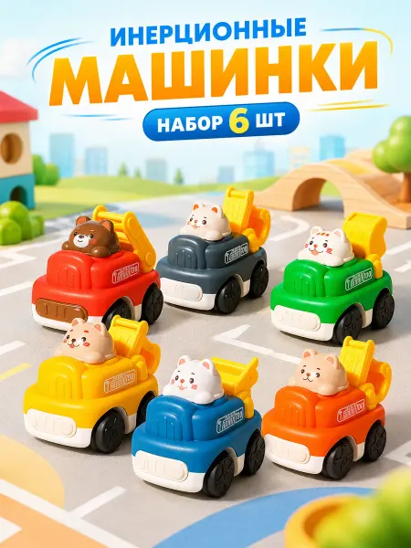Ibrico Инерционные машинки набор для малышей игрушка 3 года