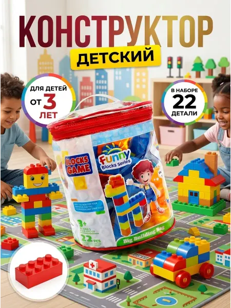 Кассон Подарок ребенку на 3 года конструктор в сумке