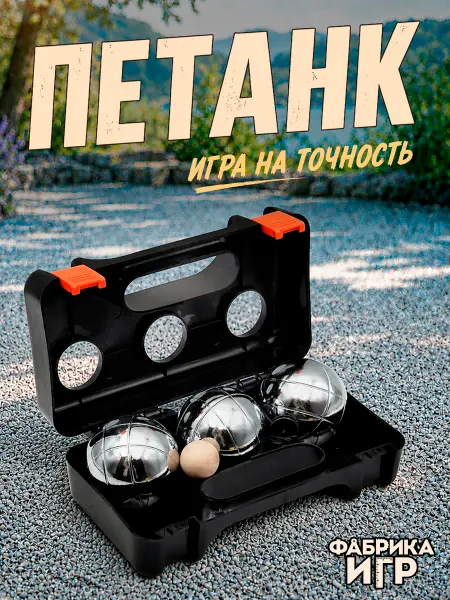Фабрика Игр Спортивная игра "Петанк", 3 шара в черном пластиковом кейсе