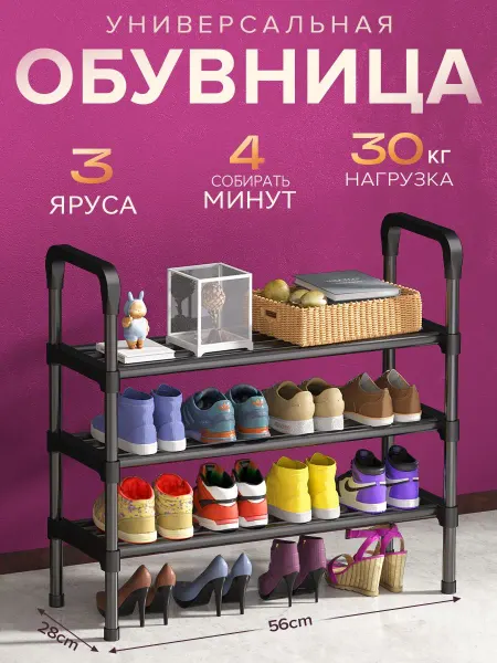 Полка для обуви в прихожую, металлическая, 3 яруса, черная