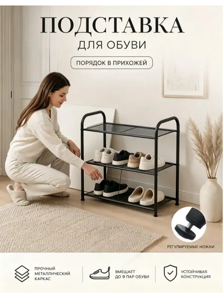 Металлическая обувница черная 3 яруса сталь