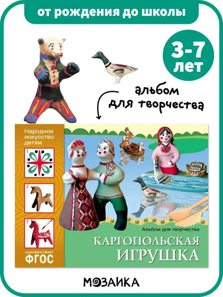 ОТ РОЖДЕНИЯ ДО ШКОЛЫ Книга детям, альбом для творчества каргопольская игрушка 3+