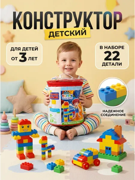 Кассон Конструктор с крупными деталями для малышей 3+