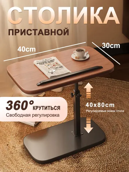 Журнальный столик 40 x 30 x 80 см