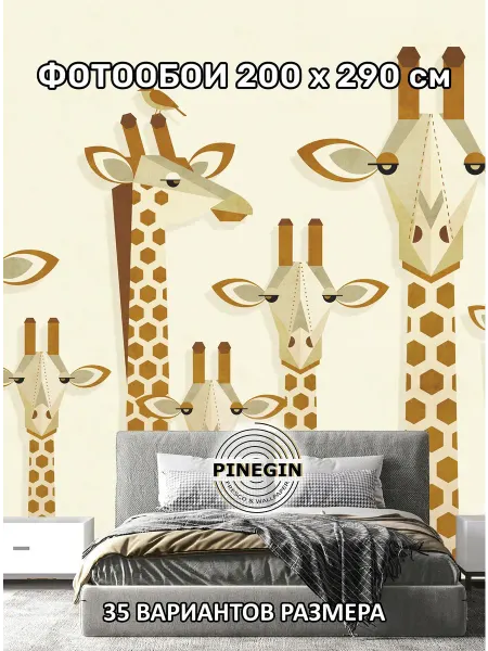 PINEGIN Фотообои флизелиновые "Жирафы принт" 200x290