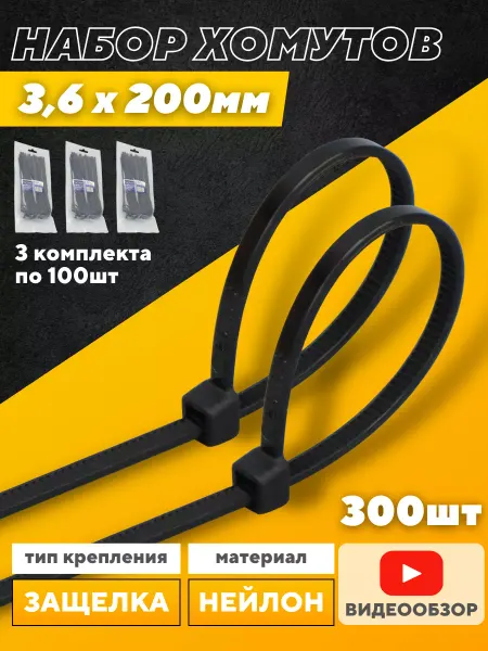 General Lighting Systems Хомуты стяжки с защелкой пластиковые 200x3,6 300шт