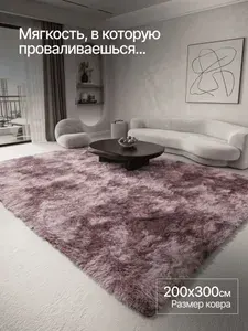 Ковер пушистый 200x300см на пол, для комнаты