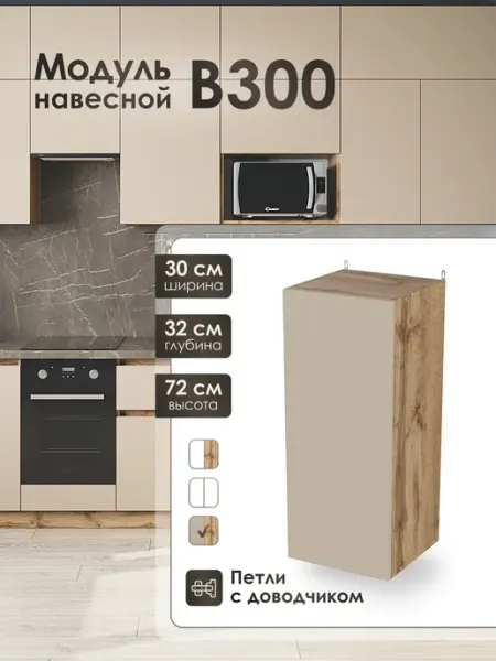 Frenesie Модуль навесной 30 см шкаф для кухонного гарнитура В300